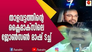 ലാലും കാർത്തികയും തമ്മിലുള്ള പ്രണയരംഗത്തിലെ ജോൺസൺ മാഷിന്റെ  സംഗീതം | Johnson Mash Songs