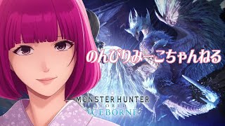 【MHWI】[PS5] #63 (MR90/HR98) 参加もok のんびり任務～ 初見 初心者さん歓迎 [真夜中配信] 【モンハンワールドアイスボーン配信】