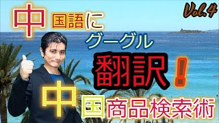 【中国商品リサーチ4】Google翻訳を使って日本語を中国語に翻訳してアリババで検索にかけてみよう！　＃中国輸入物販プロジェクト