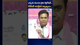 KTR Comments On CM Revanth Reddy | ఎన్నికల ముందు రైతు డిక్లరేషన్.. కేటీఆర్ ఆసక్తికర వ్యాఖ్యలు..| ZEE