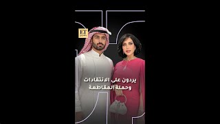 ♨️ الدكتورة خلود وأمين يردون على الانتقادات وعلى حملة مقاطعة المشاهير