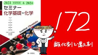 2024\u00262023セミナー化学_172酸化剤と還元剤