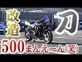 【人のバイク紹介】この刀、ノーマルの部分どこですか？【バイク】