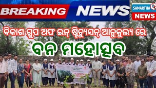 ଭବାନୀପାଟଣା ରେ ବନ ମହୋତ୍ସବ ପାଳିତ #bhawanipatana #envoirnment #odisha #newsupdate #kalahandi