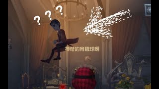 【第五人格】震惊！归宿里的秋千居然会把人给荡飞起来？