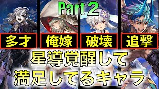 【アナデン】座学　星導覚醒するとこんな感じだったよの感想を述べる会【アナザーエデン】