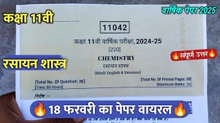 🔥class 11th chemistry varshik paper 2025 ||🥳कक्षा 11वी रसायन विज्ञान वार्षिक परीक्षा का पेपर 2025