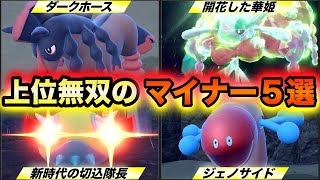 【ポケモンSV】上位ランクで無双した優秀すぎるマイナーポケモン５選