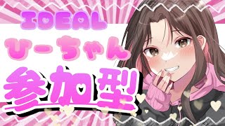 【フォートナイト】IDEALひーちゃんを守って！【参加型】