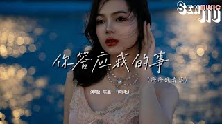 陈墨一（吖毛） - 你答应我的事(件件没着落)『你答应我的事 件件件 件件没着落，你许给我的梦 渐渐渐 渐渐成泡沫。』【動態歌詞Lyrics】2024 熱門歌曲 | 2024 新歌推送