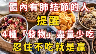 體內有肺結節的人，提醒：4種「發物」盡量少吃，忍住不吃就是贏