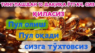 5 ДАҚИҚАДАН СЎНГ СИЗ КАТТА МИҚДОРДАГИ ПУЛНИ ОЛАСИЗ, ПУЛ ЧАҚИРИШ УЧУН СУРА