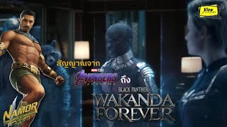 ย้อนทฤษฎีEaster Egg หนัง Avengers Endgame เชื่อม Namor The Submariner[ Viewfinder : Wakanda Forever]