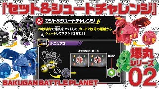 『バクガン-セット＆シュートチャレンジ-』　爆丸シリーズ02 【BAKUGAN BATTLE PLANET】