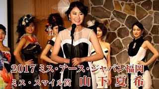 2017ミス・アース・ジャパン福岡大会 「ミス・スマイル賞」 山下夏希