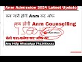 anm admission form 2024 latest update anm फॉर्म सूचना