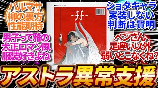 【ゼンゼロ】ハルマサには柳の裏方としての性能期待してる、男子って雅みたいな大正ロマン風の服装ほんと好きよね、アストラは異常系支援で間違いは無さそう【反応集】