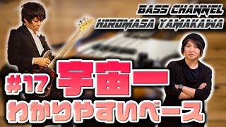 【Bass】宇宙一わかりやすいベースレッスン講座です