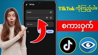 မေ့သွားပါက သင်၏ Tiktok စကားဝှက်ကို မည်သို့ကြည့်ရှုရမည်နည်း (2025) သင်၏ Tiktok Password ကိုကြည့်ပါ။