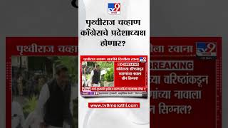 Prithviraj Chavan काँग्रेसचे प्रदेशाध्यक्ष होणार? | Congress News