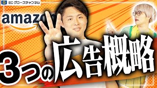 Amazon広告運用してますか？3種類の広告を使い分けろ！【ECコンサル】