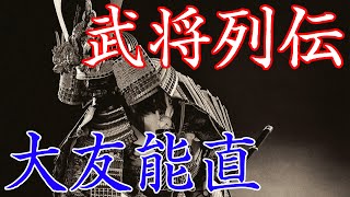 大友能直　豊後大友氏初代藩主となった頼朝のお気に入り