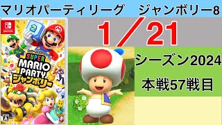 【実況】狙うは一つ！スーパースター！　マリオパーティリーグジャンボリー8実況プレイ　1/21 本戦57戦目