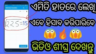 Mobile ରେ ହାତରେ ଲେଖି ଯେକୌଣସି ଅଙ୍କ solve କରନ୍ତୁ || ଓଡ଼ିଆ || solve any math problem