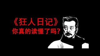 《狂人日记》你真的读懂了吗？【意霖】