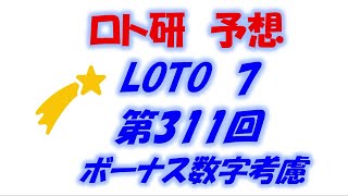 第311回ロト7予想 ボーナス数字考慮