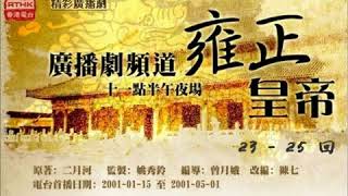 《雍正皇帝》23 - 25回「大將軍王現野心／王掞師傅勸奪儲」，香港電台粵語廣播劇