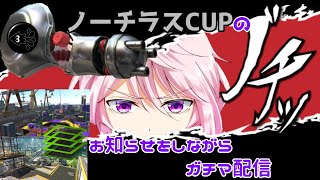 【XP2635】ノーチラスCUPに関してのお知らせしつつガチマッチ!!【Vtuber】