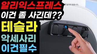 테슬라 오너라면 장바구니에 담아둬야할 테슬라 악세사리 추천 제품 BEST 5