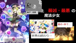 【まどマギ】検索注意！遺体で○○するサイ○パス！？　アリナ・グレイのアニメの活躍と、その考察の入り口とは…。なぜかりんと…【ゆっくり解説】