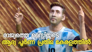 ആരാധകരെ ആകർഷിച്ച് പൊഴിയൂരിലെ മെസി പ്രതിമ | Messi Statue