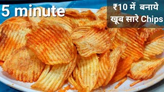 केवल 10 रुपये में बनाये ढेर सारे Instant 5 minutes Lay's Chips || Anu's Cooking