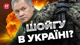 😮 ШОЙГУ неочікувано приїхав на фронт / Окупанти в шоці