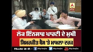 Simarjit Bains ਖਿਲਾਫ ਕੇਸ ਦਰਜ, ਗ੍ਰਿਫਤਾਰੀ ਲਈ ਟੀਮ ਰਵਾਨਾ |ABP SANJHA|