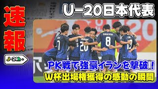 【速報】「U-20日本代表、PK戦で強豪イランを撃破！W杯出場権獲得の感動の瞬間」 #小倉幸成,#市原吏音,#U20日本代表,#U20アジア杯,#FIFAワールドカップ