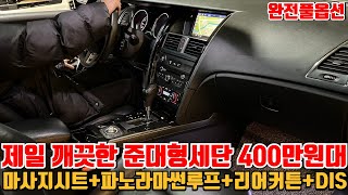 오래탈수있는 준대형세단 400만원대! 이차가 완풀옵!