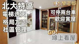 《北大特區》北大大學官邸邊間電梯透天｜太平洋房屋同心圓團隊