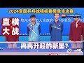 【2024全国锦标赛男单半决赛】徐海东VS敖华磊｜一颗冉冉升起的新星？