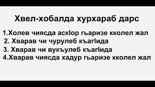 Хвел-хобалда хурхараб к!вар ц!ик!к!араб дарс.