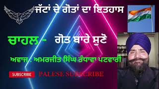 ਚਾਹਲ ਗੋਤ ਬਾਰੇ ਸੁਣੋ | #ASPTVVEELA#ਸੰਧੂ #ਬਾਜਵਾ #ਰੰਧਾਵਾ #ਢਿੱਲੋਂ #ਕਾਹਲੋਂ #ਖੋਸੇ #ਤੂਰ