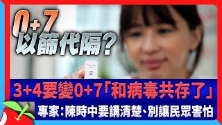 3+4要變0+7「和病毒共存了」　專家：陳時中要講清楚、別讓民眾害怕 | 台灣新聞 Taiwan 蘋果新聞網