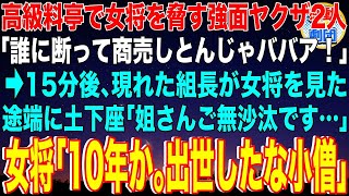 【スカッと】高級料亭で女将を脅す強面ヤクザ2人「誰に断って商売しとんじゃババア！」→15分後、現れた組長が女将を見た途端に土下座「姐さんご無沙汰です…」女将「10年か。出世したな小僧」【感動】