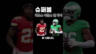 슈퍼볼 진출한 두팀의 러싱에대한 인식차이  #nfl #미식축구 #football #슈퍼볼