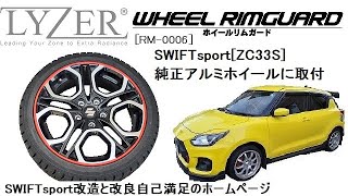 LYZER RIMBLADES WHEEL RIMGUARD[RM-0006] SWIFTsport[ZC33S]純正アルミホイールに取付