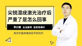 尖锐湿疣激光治疗后严重了是怎么回事