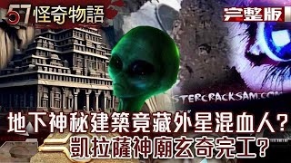 【精選】南極藏「外星基地」！地下神秘建築竟藏「外星混血人」？ 古代黑科技！「凱拉薩神廟」玄奇完工 /「暗網通靈師」讀取過去，登入者「離奇喪命」【57怪奇物語】@57StrangerThings